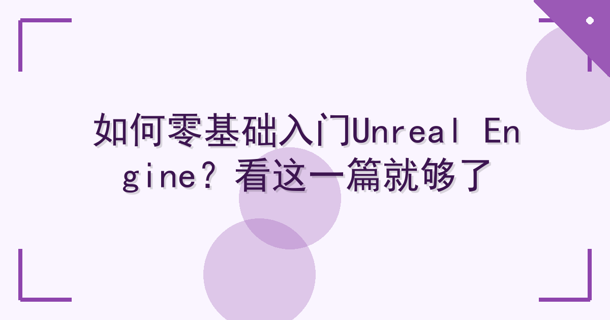 如何零基础入门Unreal Engine？看这一篇就够了 Cover