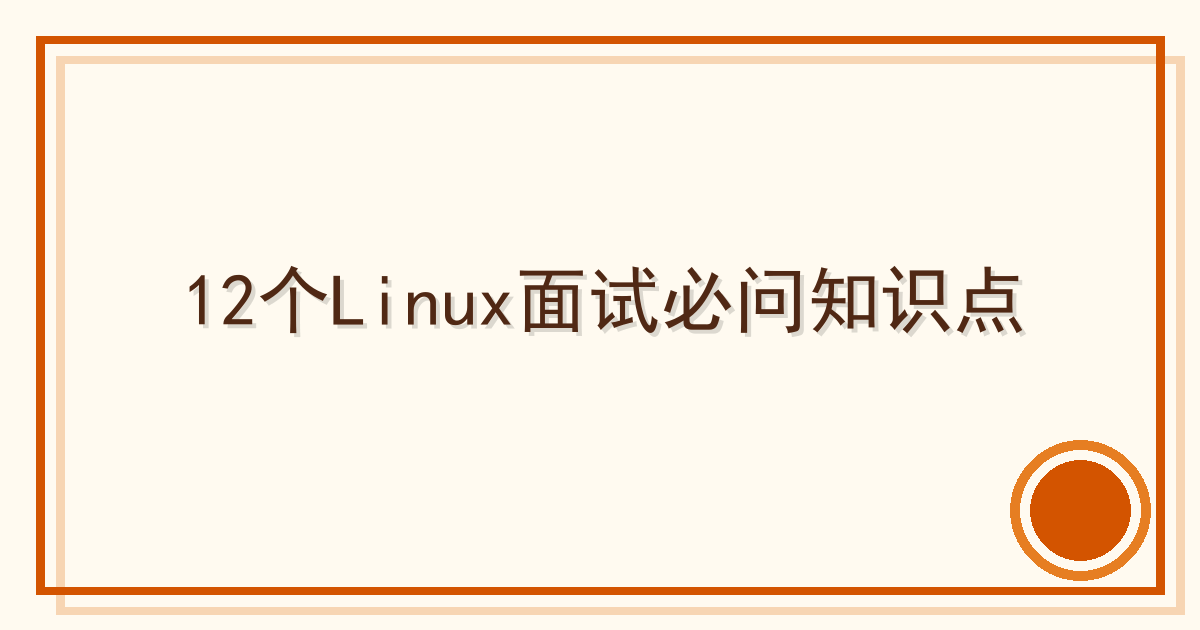 12个Linux面试必问知识点